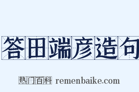 答田端彦造句是什么意思的图片